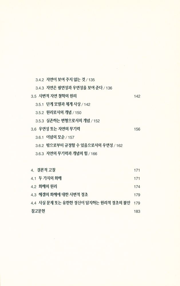 『헤겔의 자연철학』 4