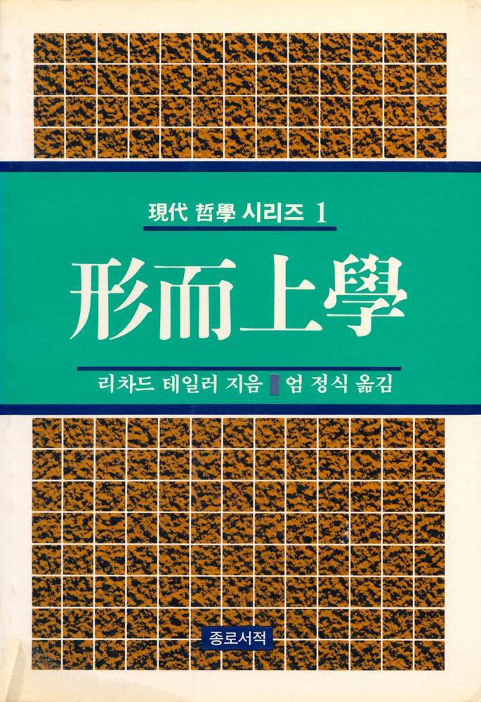 『現代 哲學 시리즈 1 - 形而上學(현대 철학 시리즈 1 - 형이상학)』 1