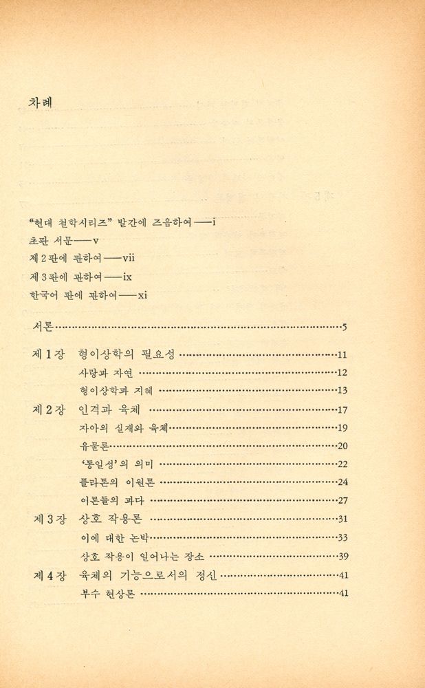 『現代 哲學 시리즈 1 - 形而上學(현대 철학 시리즈 1 - 형이상학)』 2