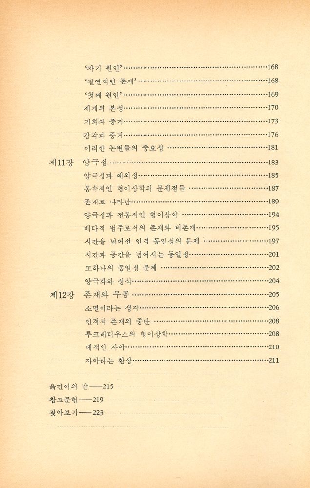 『現代 哲學 시리즈 1 - 形而上學(현대 철학 시리즈 1 - 형이상학)』 5