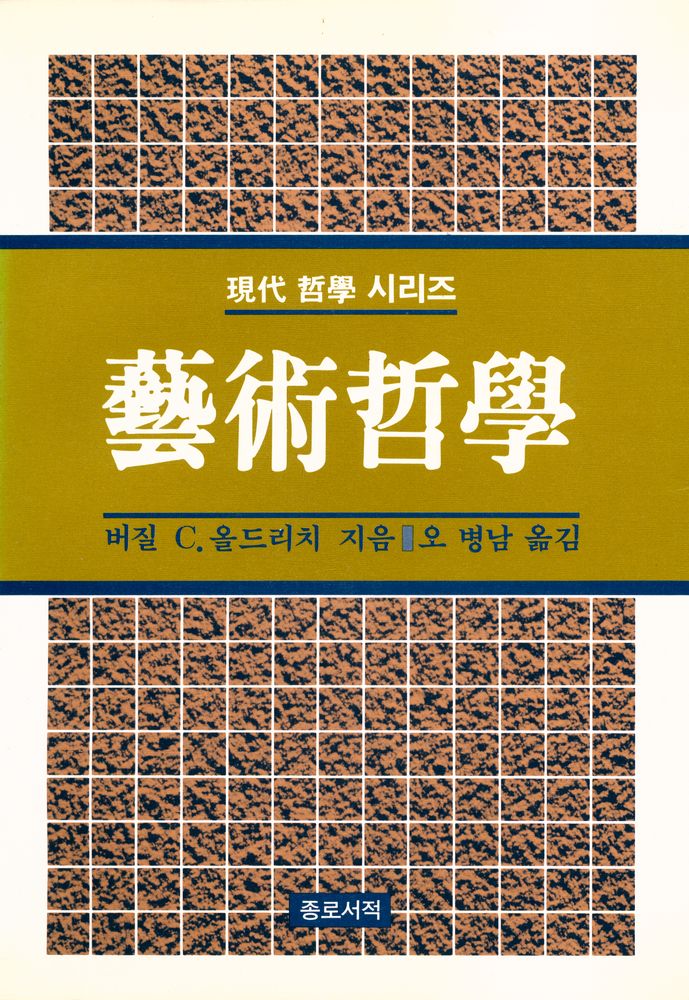 『現代 哲學 시리즈 19 藝術哲學(현대 철학 시리즈 19 예술철학)』 1