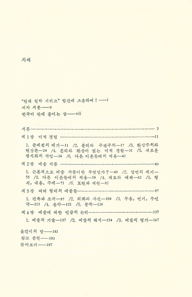『現代 哲學 시리즈 19 藝術哲學(현대 철학 시리즈 19 예술철학)』 2