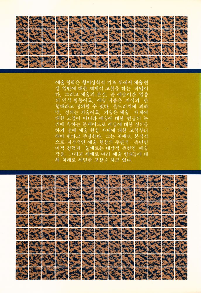 『現代 哲學 시리즈 19 藝術哲學(현대 철학 시리즈 19 예술철학)』 3