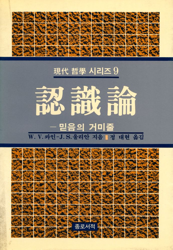 『現代 哲學 시리즈 9 - 認識論 : 믿음의 거미줄(현대 철학 시리즈 9 - 인식론 : 믿음의 거미줄)』 1