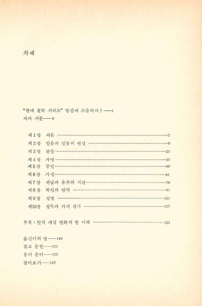 『現代 哲學 시리즈 9 - 認識論 : 믿음의 거미줄(현대 철학 시리즈 9 - 인식론 : 믿음의 거미줄)』 2