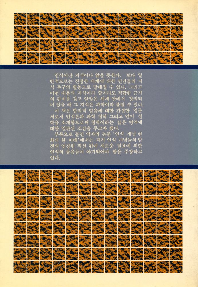 『現代 哲學 시리즈 9 - 認識論 : 믿음의 거미줄(현대 철학 시리즈 9 - 인식론 : 믿음의 거미줄)』 3