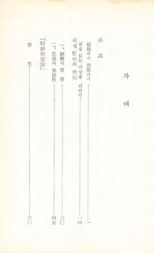 『思想敎養文庫 21 - 헤겔 精神現象論(사상교양문고 21 - 헤겔 정신현상론)』 2