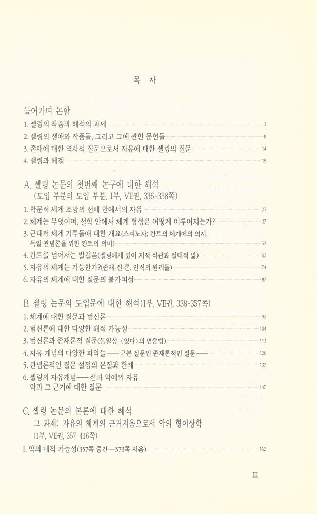 『東文選 文藝新書 106 - 셸링(동문선 문예신서 106 - 셸링)』 2