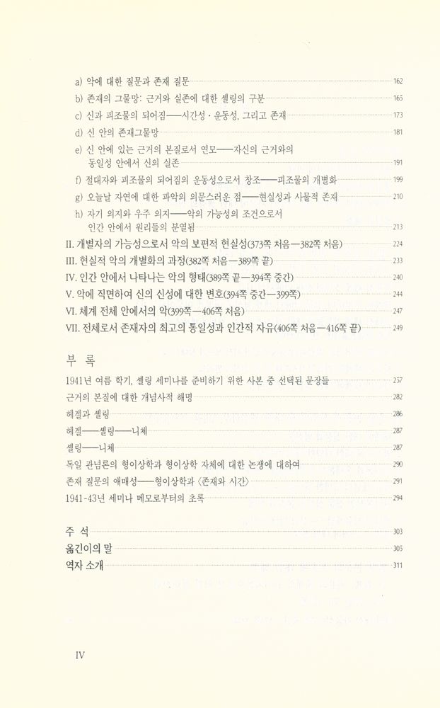『東文選 文藝新書 106 - 셸링(동문선 문예신서 106 - 셸링)』 3