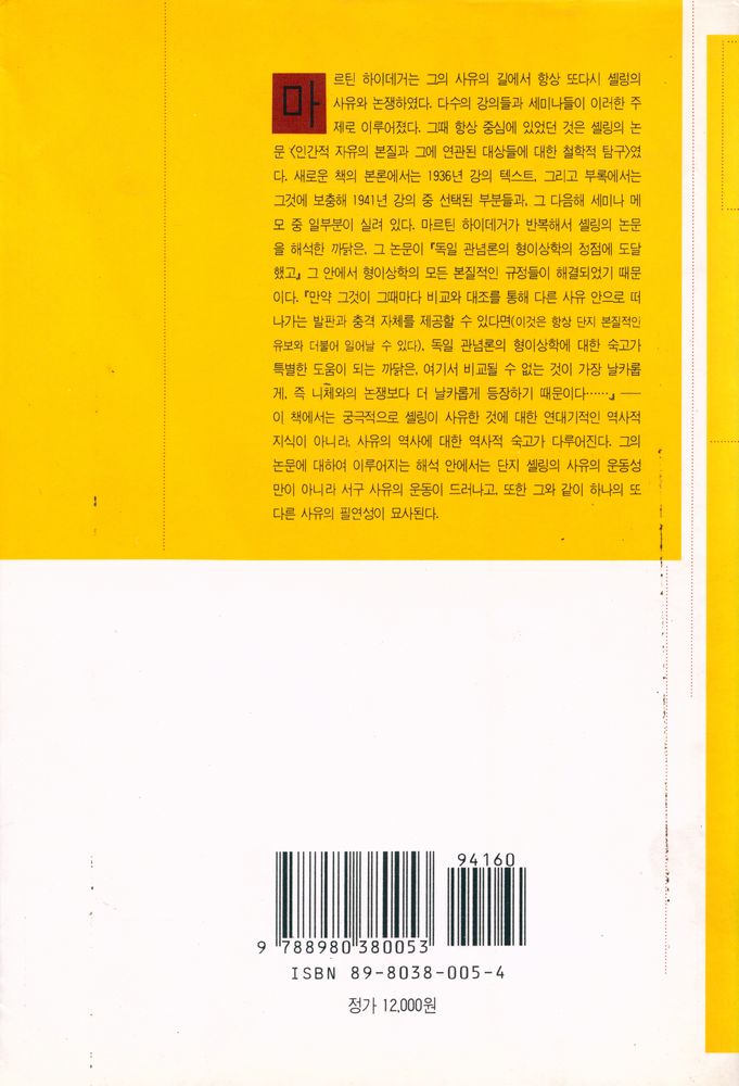 『東文選 文藝新書 106 - 셸링(동문선 문예신서 106 - 셸링)』 4