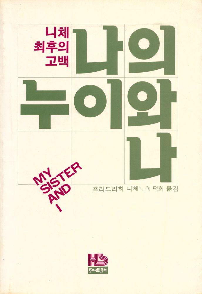 『나의 누이와 나 : 니체 최후의 고백』 1