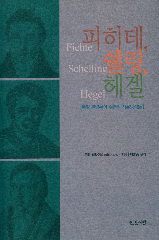 『피히테, 쉘링, 헤겔 : 독일 관념론의 수행적 사유방식들』 1