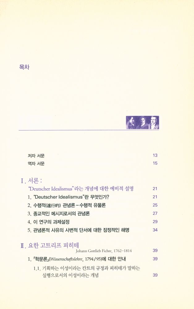 『피히테, 쉘링, 헤겔 : 독일 관념론의 수행적 사유방식들』 2