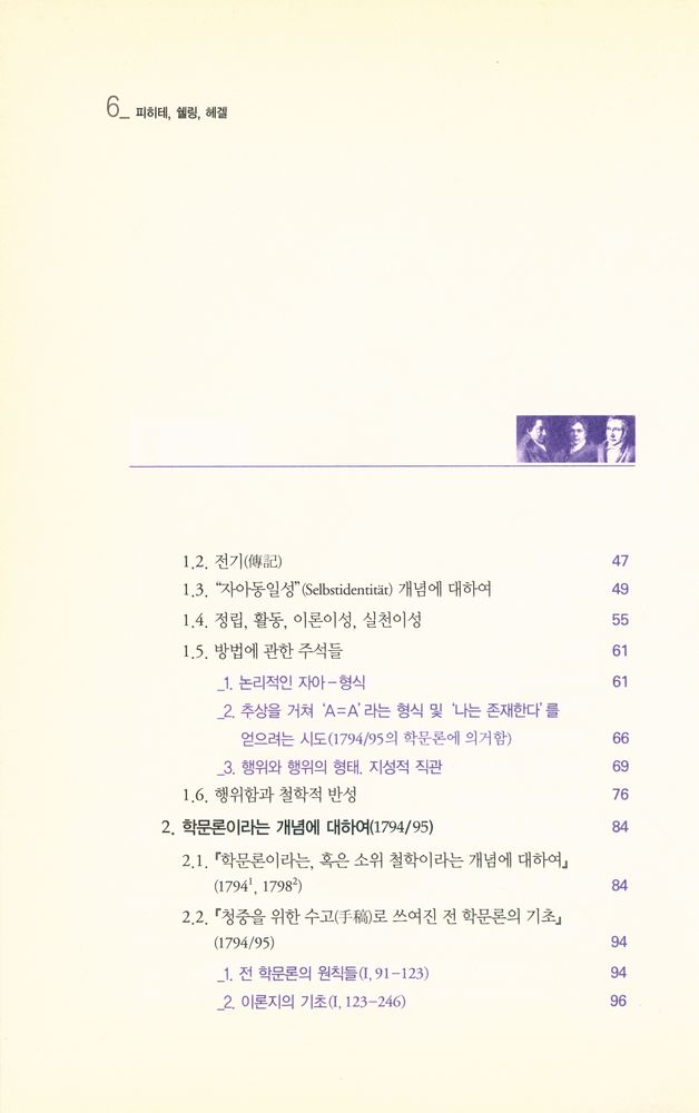 『피히테, 쉘링, 헤겔 : 독일 관념론의 수행적 사유방식들』 3