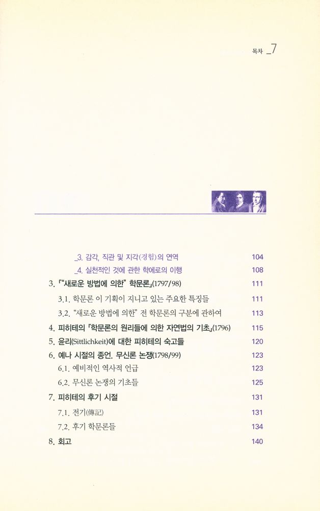 『피히테, 쉘링, 헤겔 : 독일 관념론의 수행적 사유방식들』 4