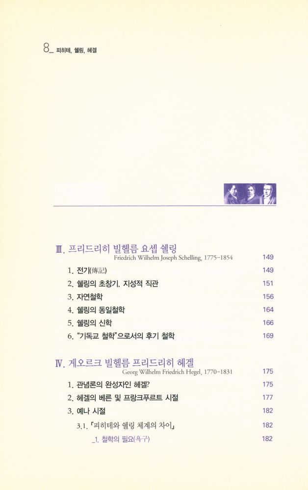 『피히테, 쉘링, 헤겔 : 독일 관념론의 수행적 사유방식들』 5