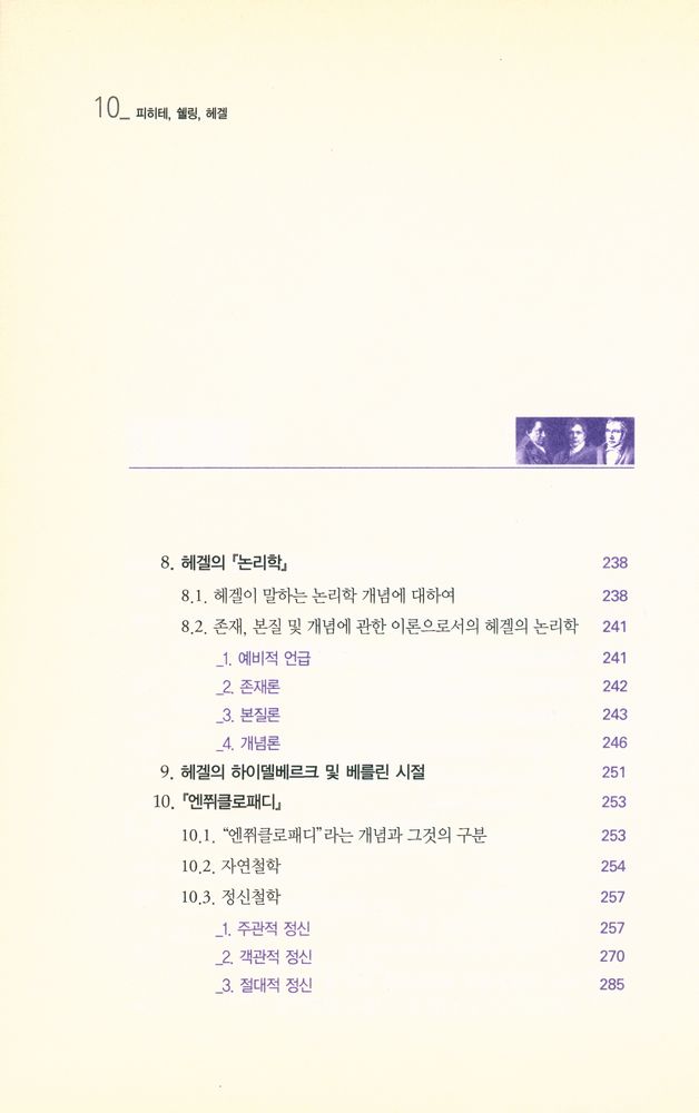『피히테, 쉘링, 헤겔 : 독일 관념론의 수행적 사유방식들』 7
