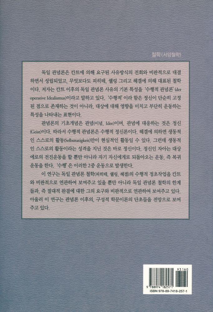 『피히테, 쉘링, 헤겔 : 독일 관념론의 수행적 사유방식들』