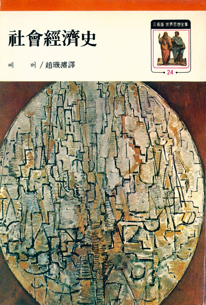 『三省版 世界思想全集 24 - 社會經濟史(삼성판 세계사상전집 24 - 사회경제사)』 1