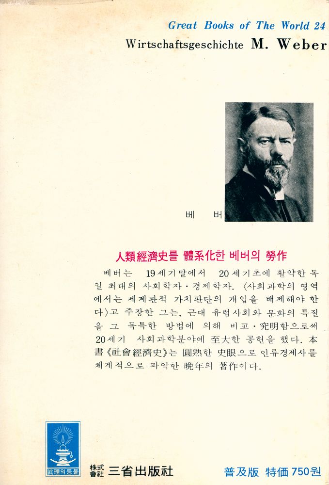 『三省版 世界思想全集 24 - 社會經濟史(삼성판 세계사상전집 24 - 사회경제사)』 6