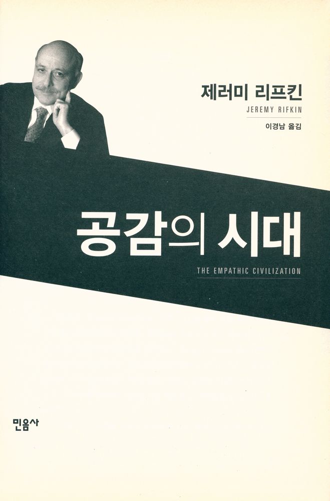『공감의 시대』 1