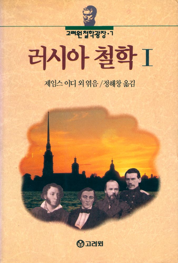 『고려원 철학광장 7 - 러시아 철학 Ⅰ』 1