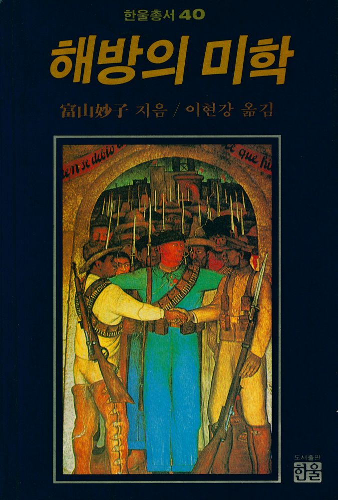 『한울총서 40 - 해방의 미학』 1