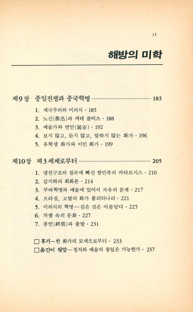 『한울총서 40 - 해방의 미학』 5