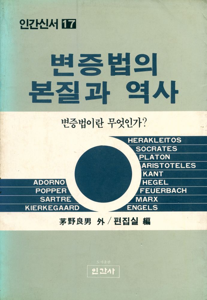 『인간신서 17 - 변증법의 본질과 역사』 1