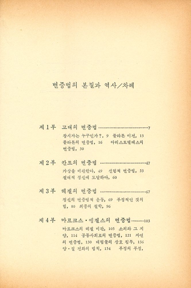 『인간신서 17 - 변증법의 본질과 역사』 2
