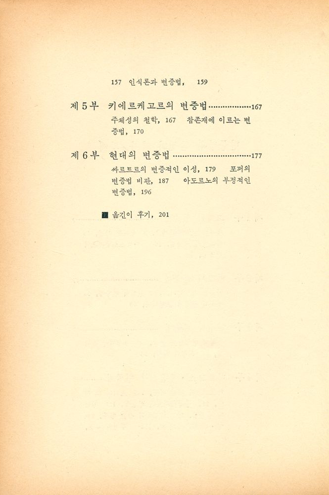 『인간신서 17 - 변증법의 본질과 역사』 3