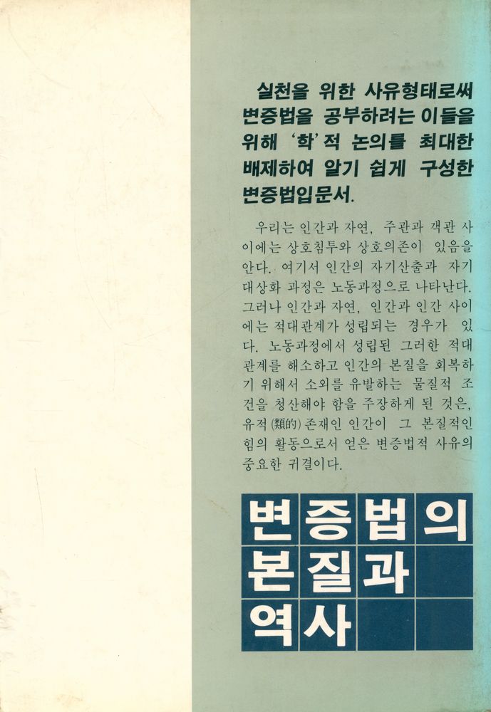 『인간신서 17 - 변증법의 본질과 역사』 4