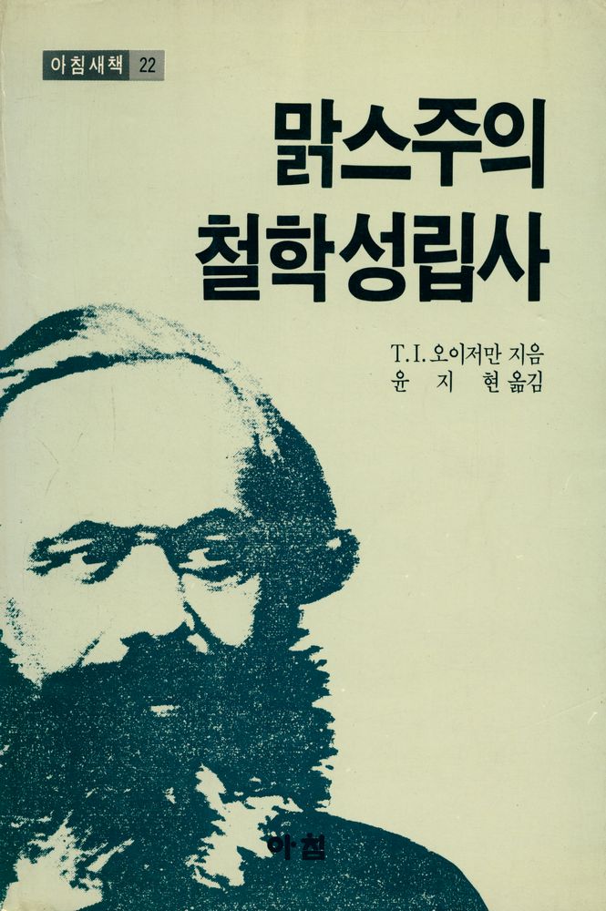 『아침새책 22 - 맑스주의 철학성립사』 1