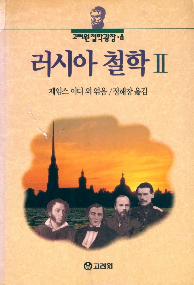 『고려원 철학광장 8 - 러시아 철학 Ⅱ』 1