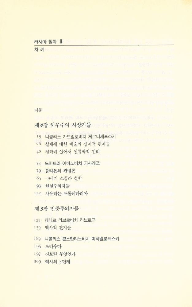 『고려원 철학광장 8 - 러시아 철학 Ⅱ』 2