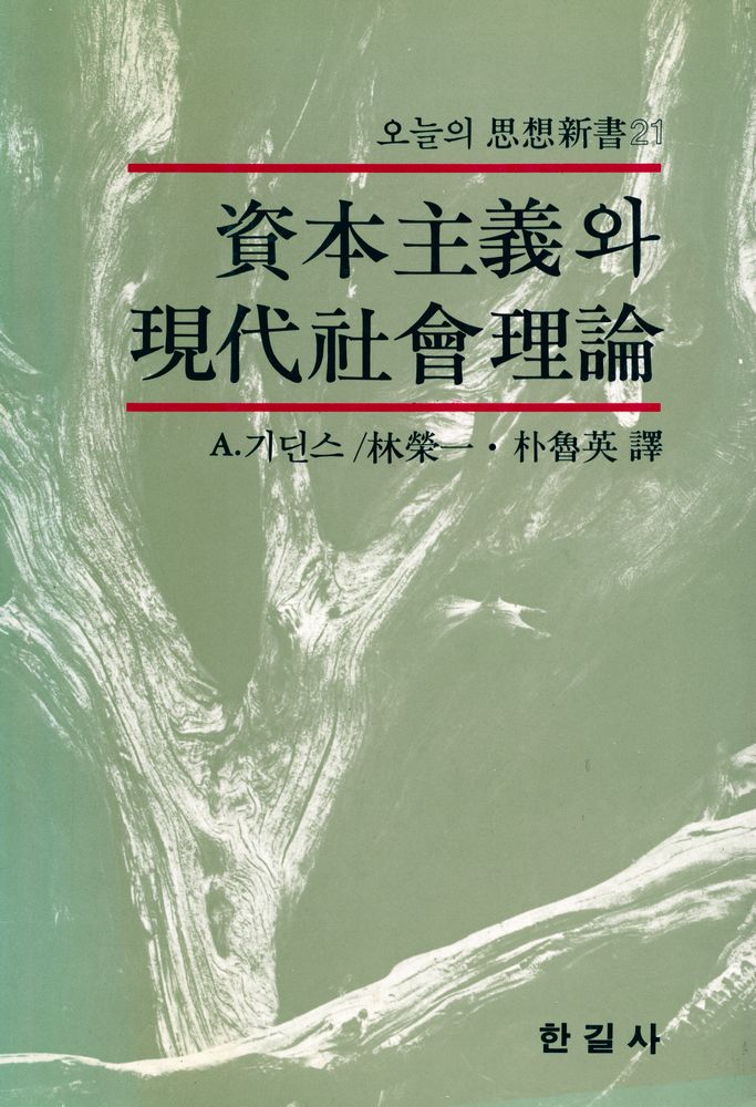 『오늘의 思想新書 21 - 資本主義와 現代社會理論(오늘의 사상신서 21 - 자본주의와 현대사회이론)』 1