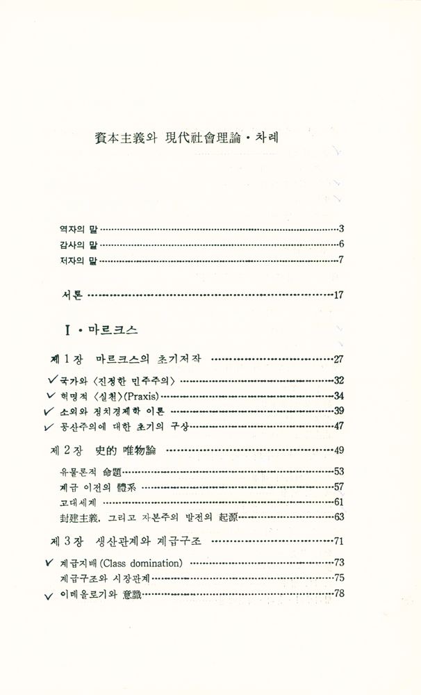 『오늘의 思想新書 21 - 資本主義와 現代社會理論(오늘의 사상신서 21 - 자본주의와 현대사회이론)』 2