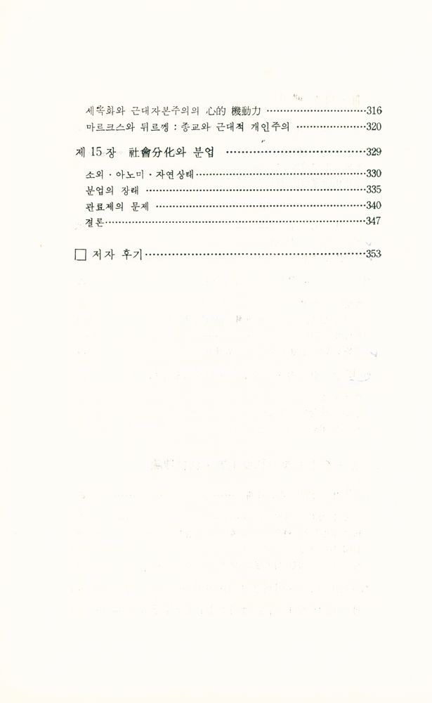 『오늘의 思想新書 21 - 資本主義와 現代社會理論(오늘의 사상신서 21 - 자본주의와 현대사회이론)』 5