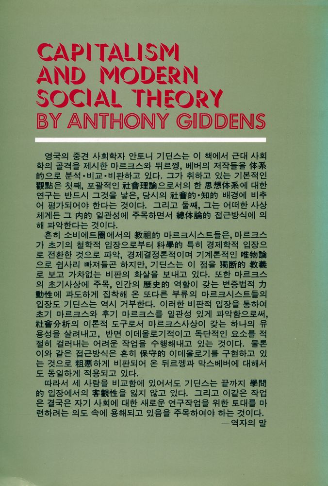 『오늘의 思想新書 21 - 資本主義와 現代社會理論(오늘의 사상신서 21 - 자본주의와 현대사회이론)』 6