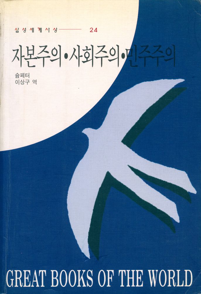 『삼성세계사상 24 - 자본주의·사회주의·민주주의』 1