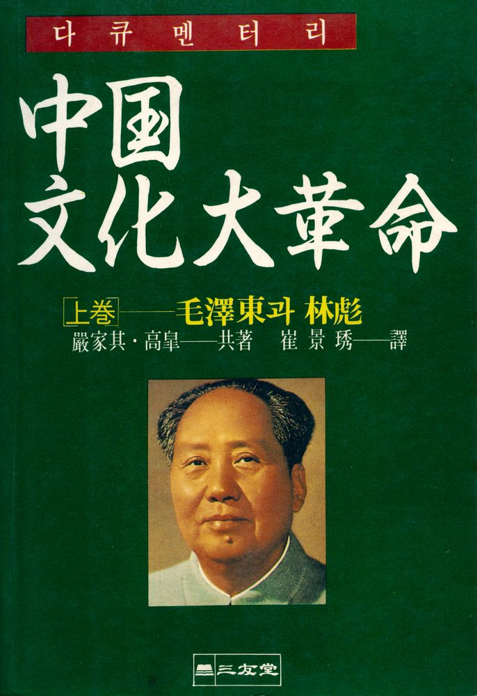 『다큐멘터리 - 中国文化大革命 上卷 - 毛澤東과 林彪(다큐멘터리 - 중국문화대혁명 상권 -  모택동과 임표)』 1