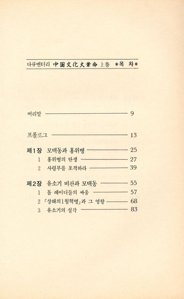 『다큐멘터리 - 中国文化大革命 上卷 - 毛澤東과 林彪(다큐멘터리 - 중국문화대혁명 상권 -  모택동과 임표)』 2