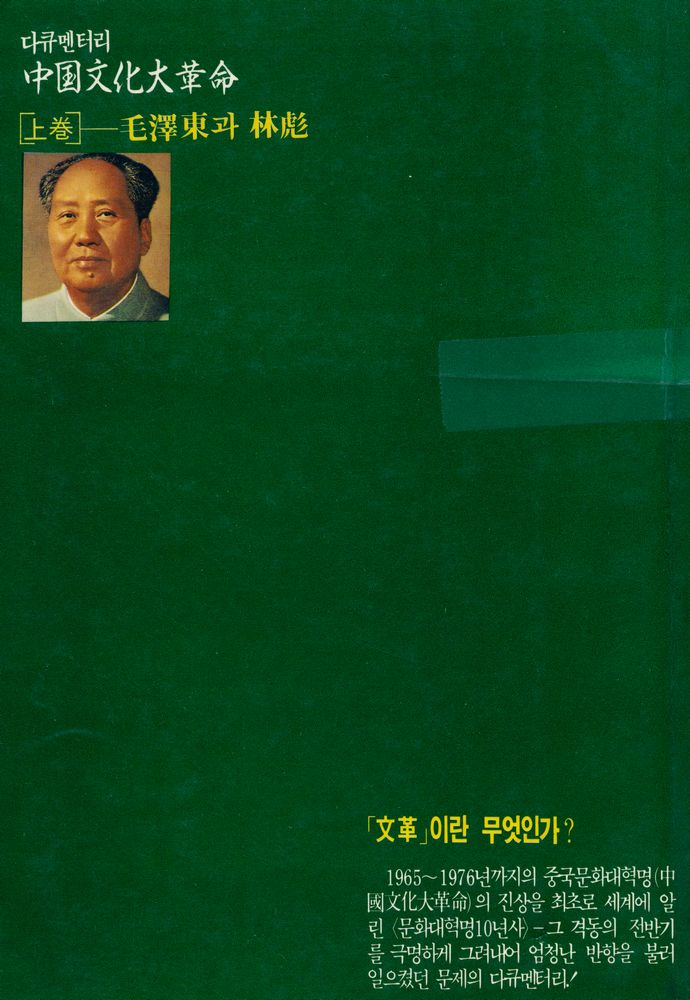 『다큐멘터리 - 中国文化大革命 上卷 - 毛澤東과 林彪(다큐멘터리 - 중국문화대혁명 상권 -  모택동과 임표)』 4