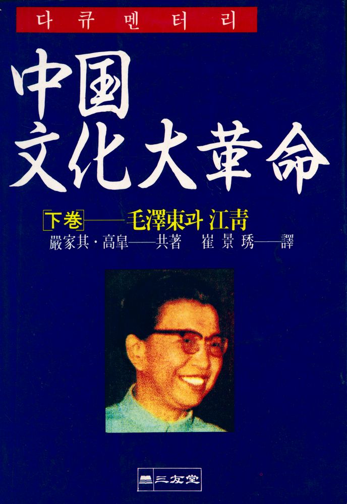 『다큐멘터리 - 中国文化大革命 下卷 - 毛澤東과 江青(다큐멘터리 - 중국문화대혁명 하권 -  모택동과 강청)』 1