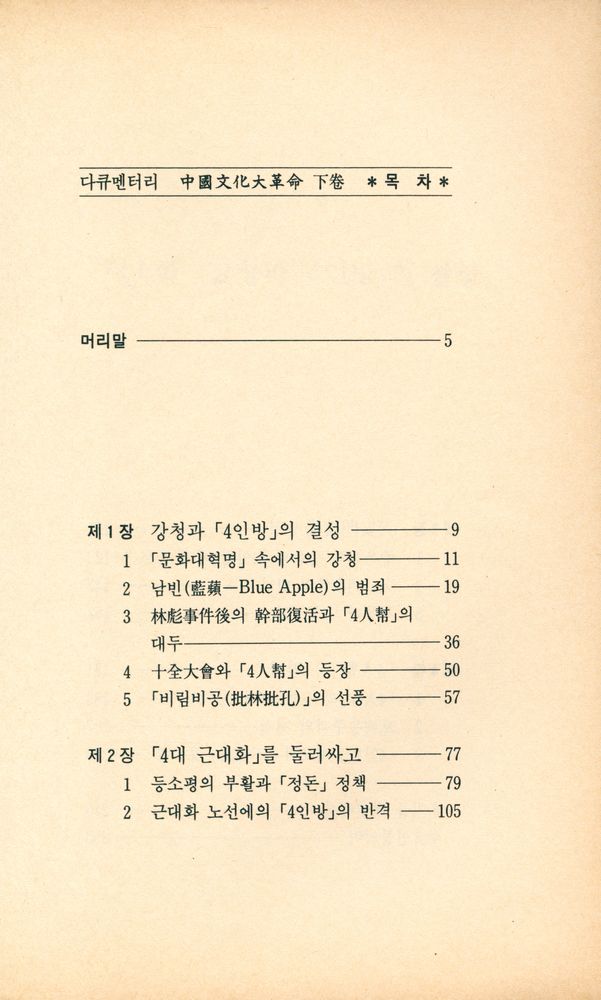『다큐멘터리 - 中国文化大革命 下卷 - 毛澤東과 江青(다큐멘터리 - 중국문화대혁명 하권 -  모택동과 강청)』 2