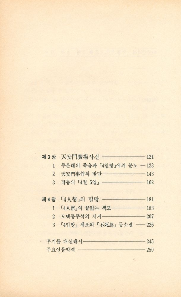 『다큐멘터리 - 中国文化大革命 下卷 - 毛澤東과 江青(다큐멘터리 - 중국문화대혁명 하권 -  모택동과 강청)』 3