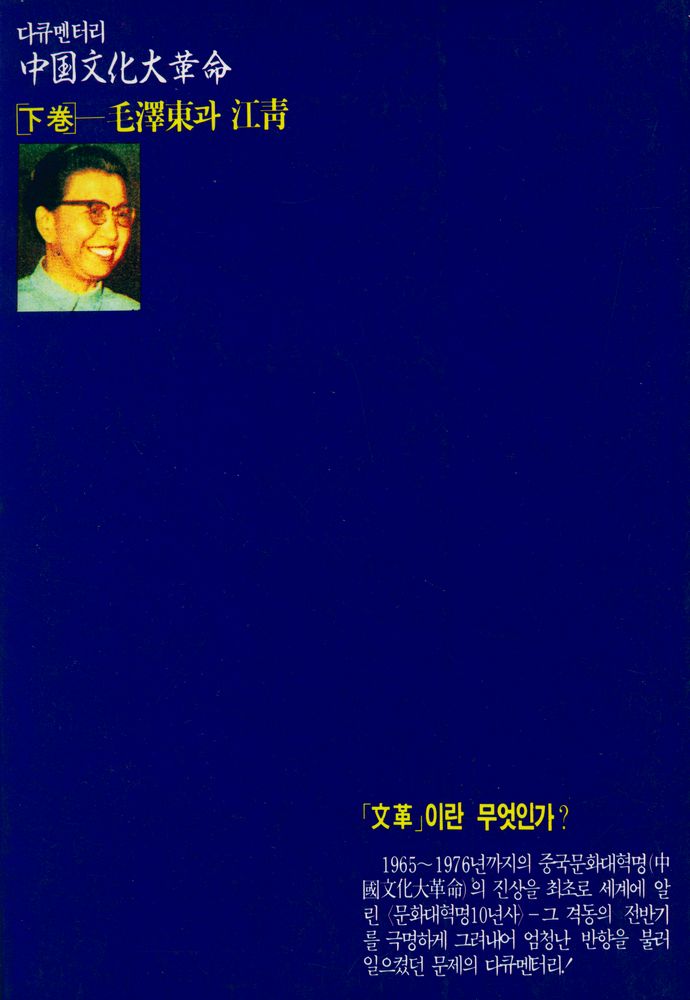 『다큐멘터리 - 中国文化大革命 下卷 - 毛澤東과 江青(다큐멘터리 - 중국문화대혁명 하권 -  모택동과 강청)』 4
