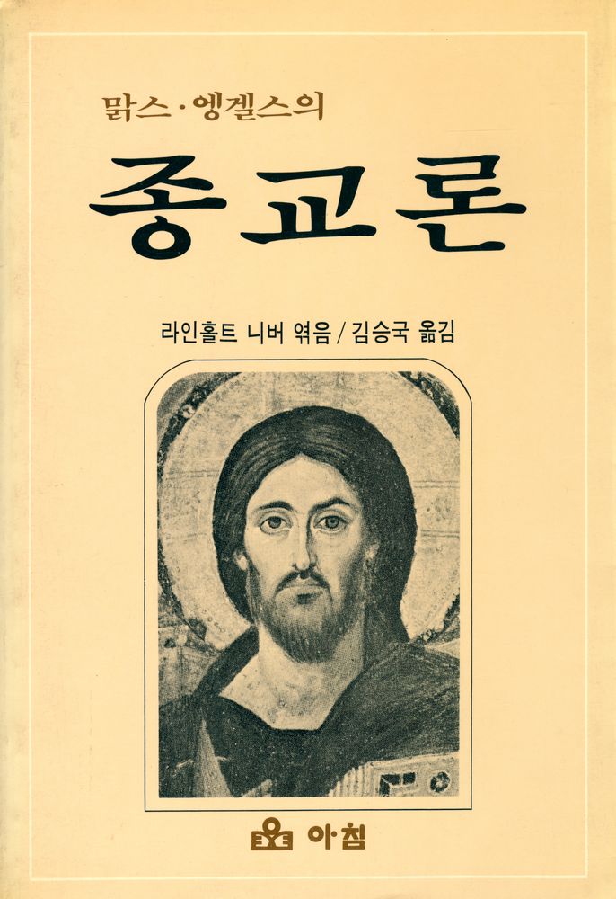 『아침새책 19 - 맑스·엥겔스의 종교론』 1