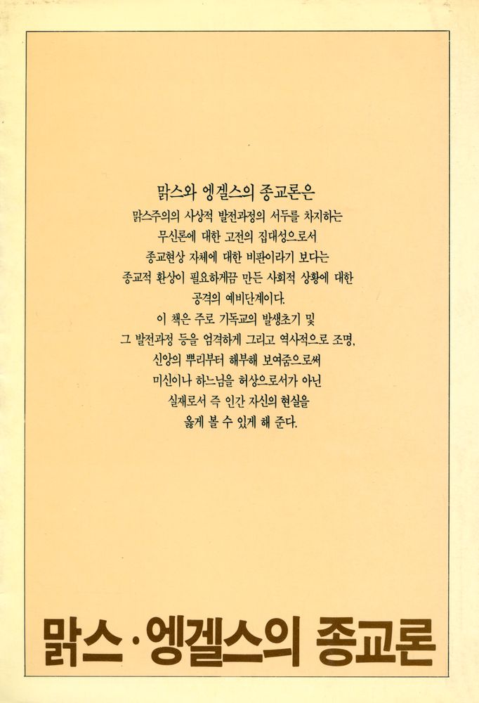 『아침새책 19 - 맑스·엥겔스의 종교론』 5