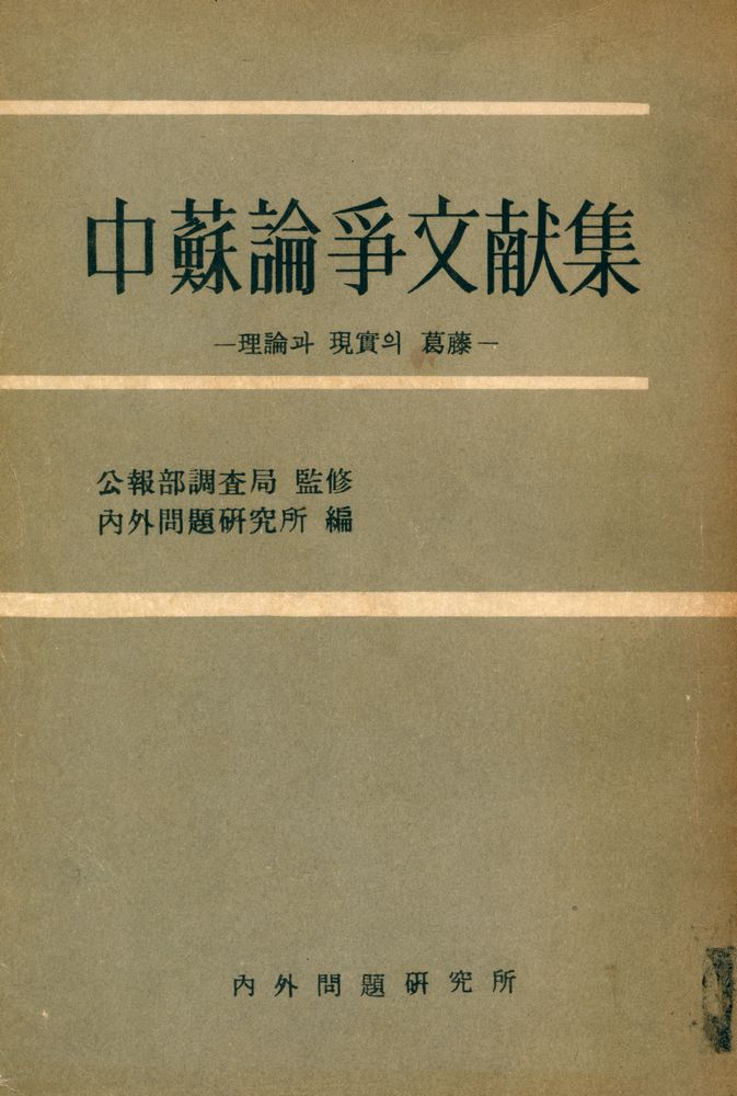 『中·蘇論爭文献集(중·소논쟁문헌집)』 1